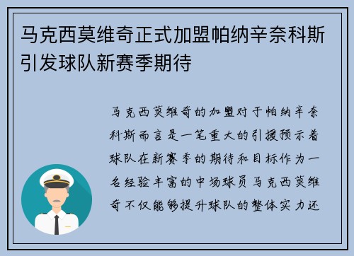 马克西莫维奇正式加盟帕纳辛奈科斯引发球队新赛季期待