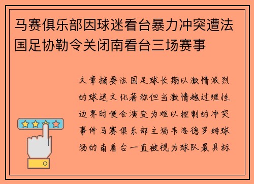 马赛俱乐部因球迷看台暴力冲突遭法国足协勒令关闭南看台三场赛事
