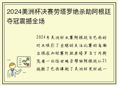 2024美洲杯决赛劳塔罗绝杀助阿根廷夺冠震撼全场