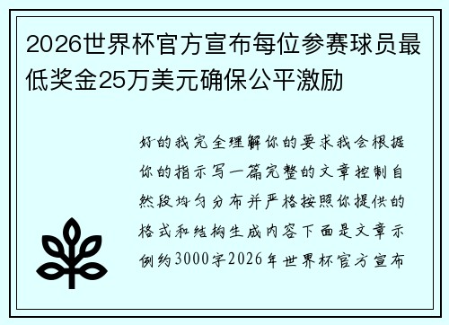 2026世界杯官方宣布每位参赛球员最低奖金25万美元确保公平激励