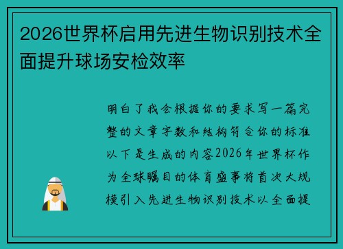 2026世界杯启用先进生物识别技术全面提升球场安检效率